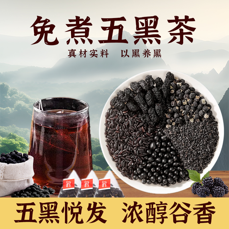 忘岁山【免煮五黑茶】真材实料黑芝麻黑桑葚黑枸杞免煮茶包1瓶120克