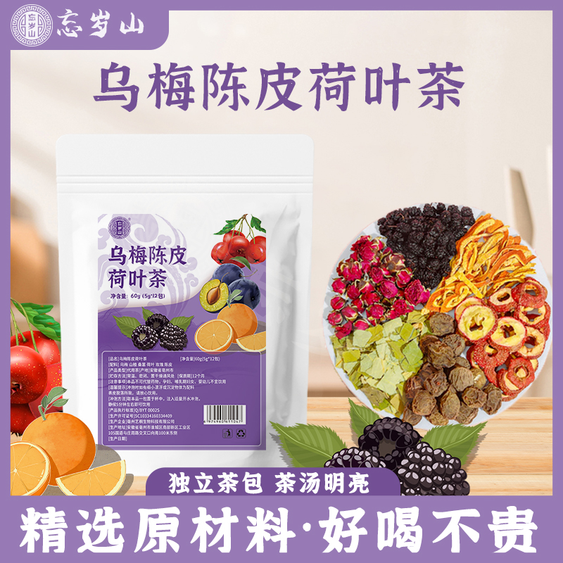 忘岁山【乌梅陈皮山楂荷叶茶】真材实料免煮冲泡茶包1袋内含12小包 