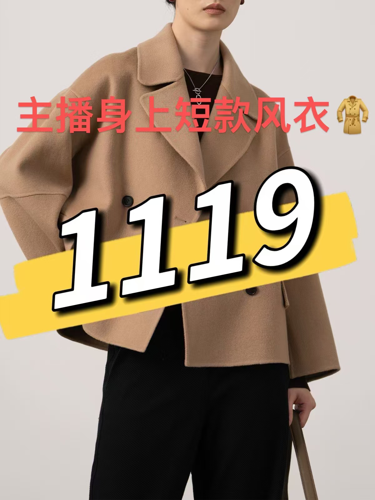 【编号1119】楠楠轻奢-主播身上短款加厚风衣外套-1119