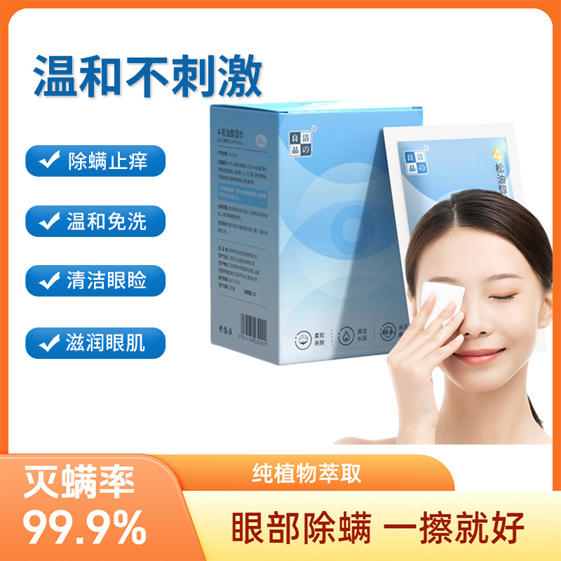 松油醇除螨湿巾眼部清洁眼干涩缓解眼疲劳茶树精油眼贴温和免水洗