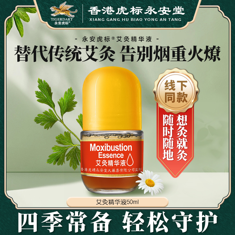 永安虎标艾灸精华液50ml滚珠涂抹颈肩腰腿膝旗舰店正品  ZB