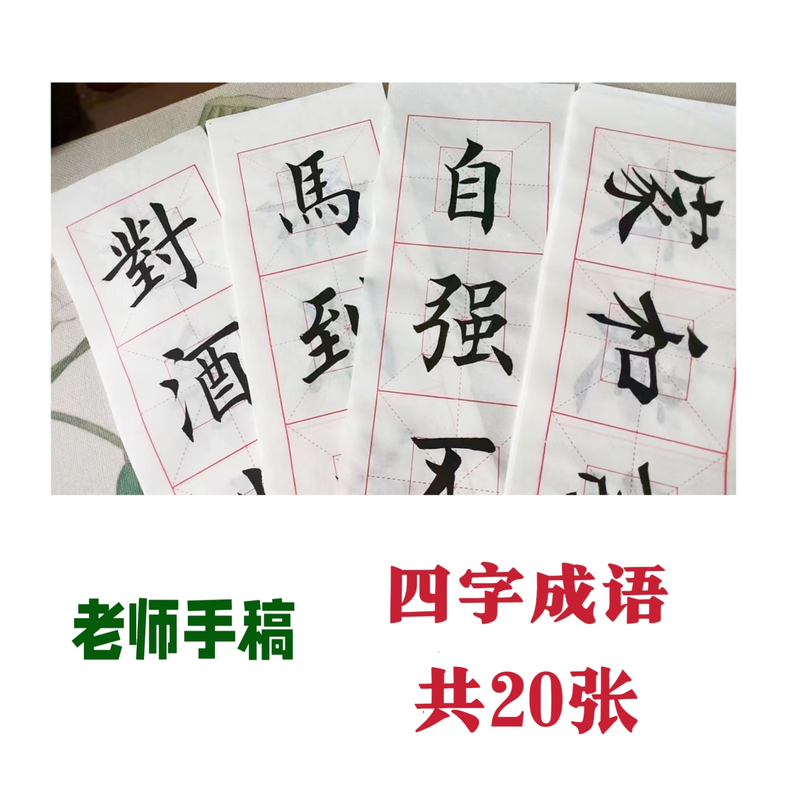 【玄成】老师手稿/四字成语/两字好词/单字练习，多规格可选