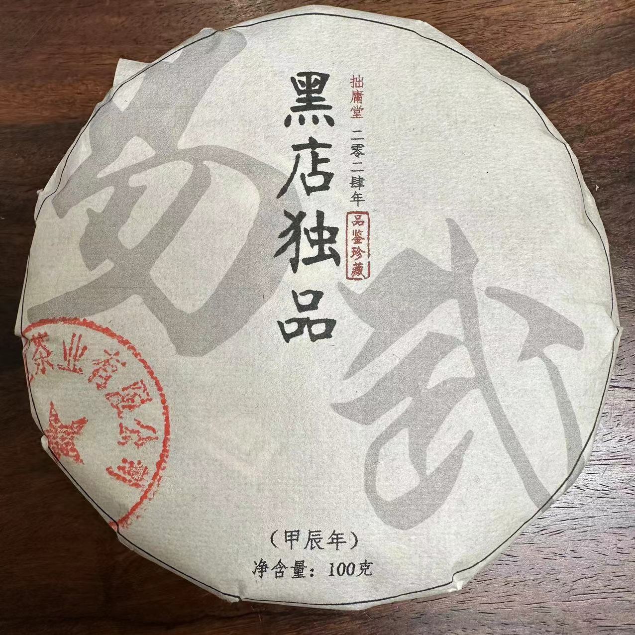 拙庸堂2024年易武三剑客黑店独品普洱茶生茶100克