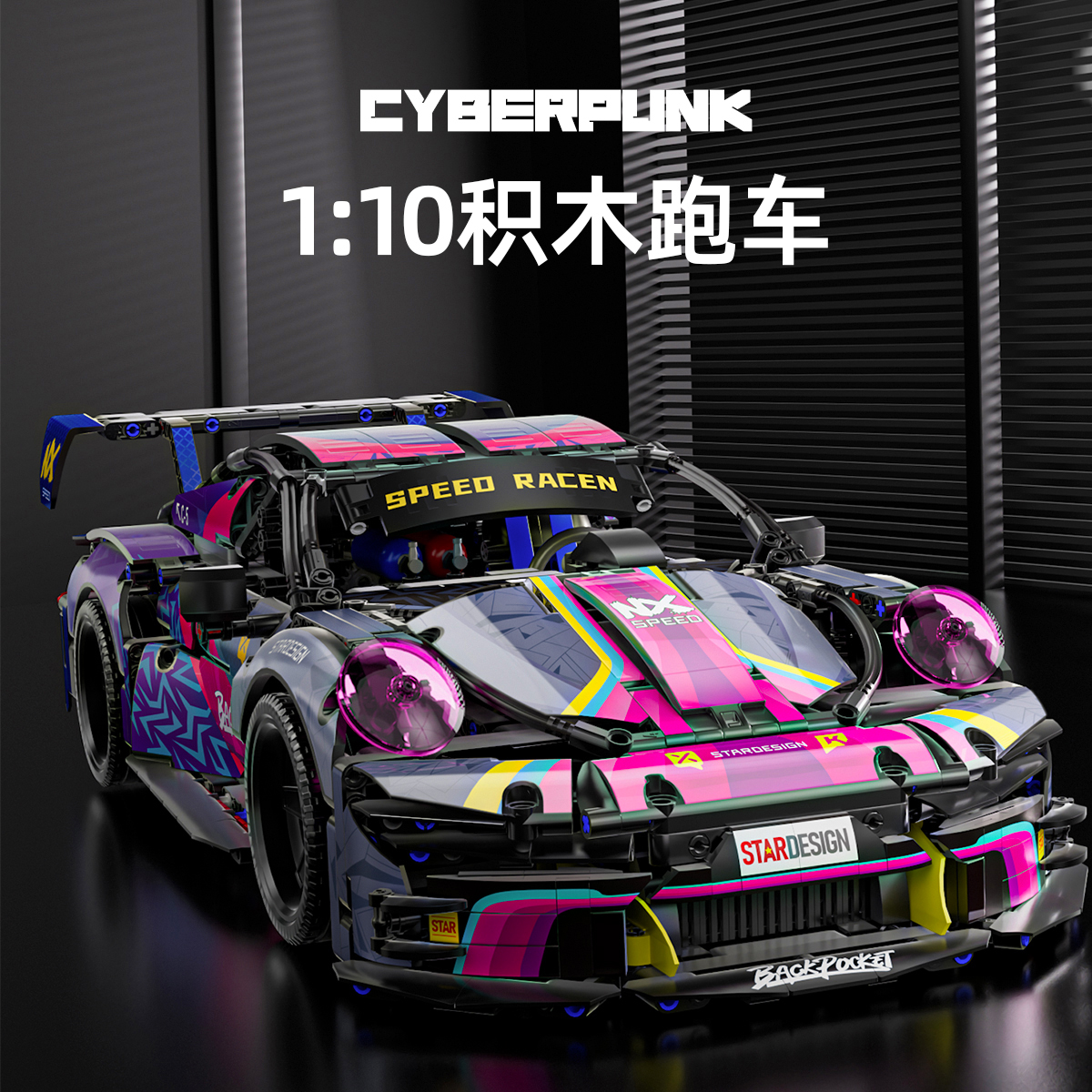 保时捷911炫彩朋克版超跑积木玩具车C15C30