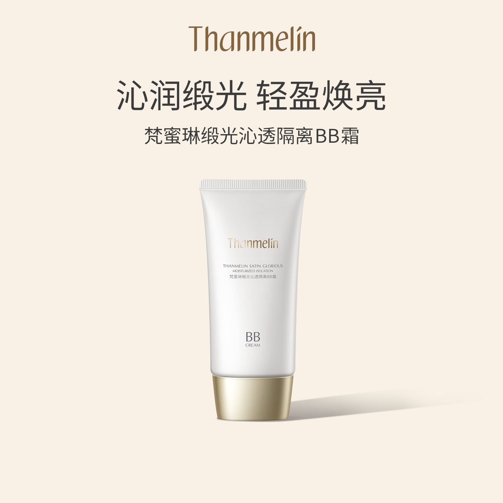【梵蜜琳自然防护隔离BB霜】轻薄服帖隔离乳隔离遮瑕霜防护提亮肤色