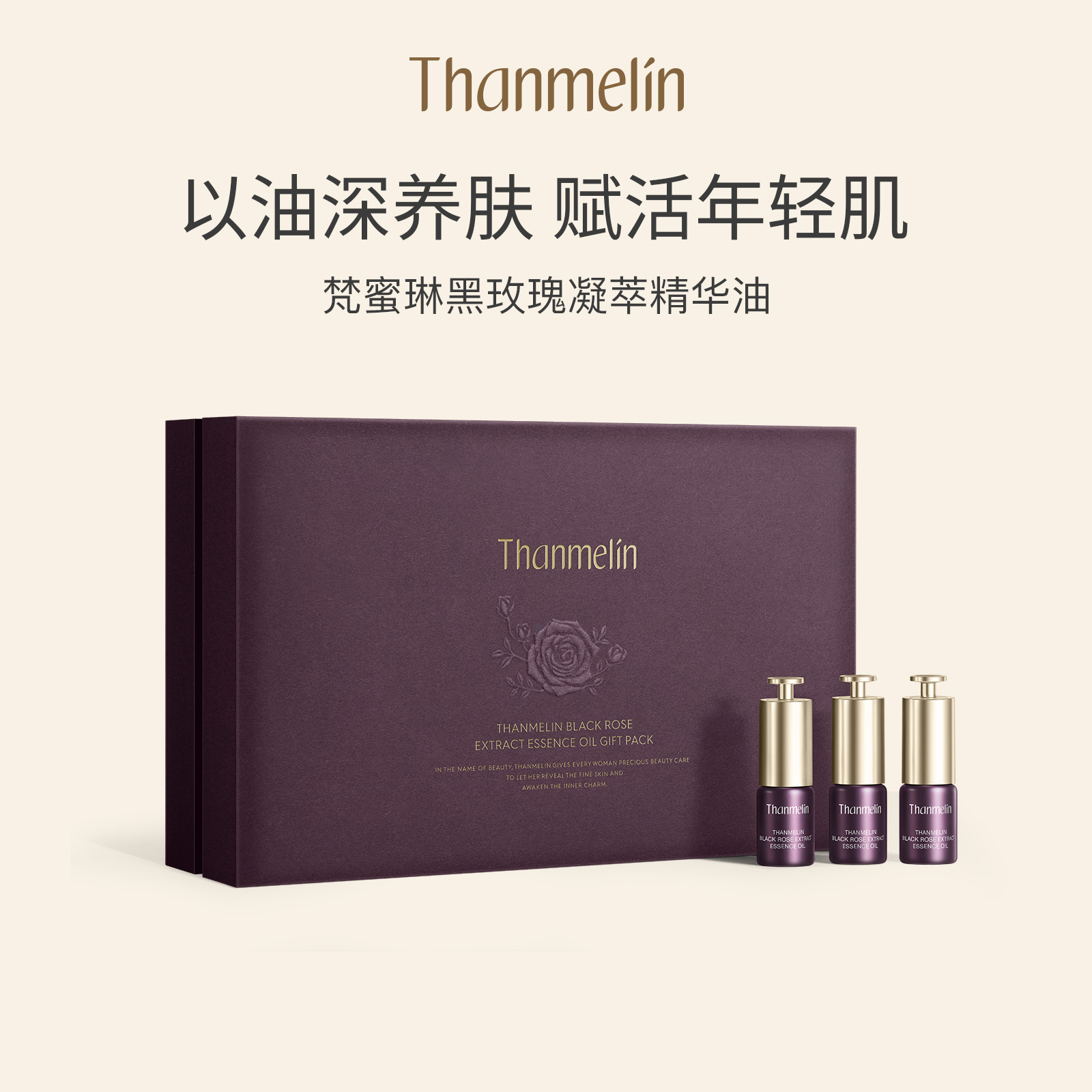 梵蜜琳黑玫瑰凝萃精华油礼盒补水保湿淡化细纹修护面部补水精华液