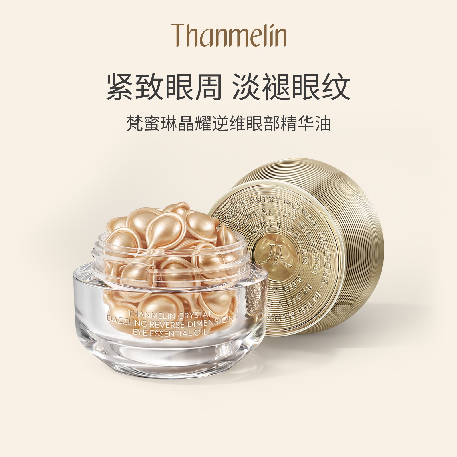 梵蜜琳晶耀逆维眼部精华油紧致眼周肌肤扶平动静态细纹舒缓眼部油