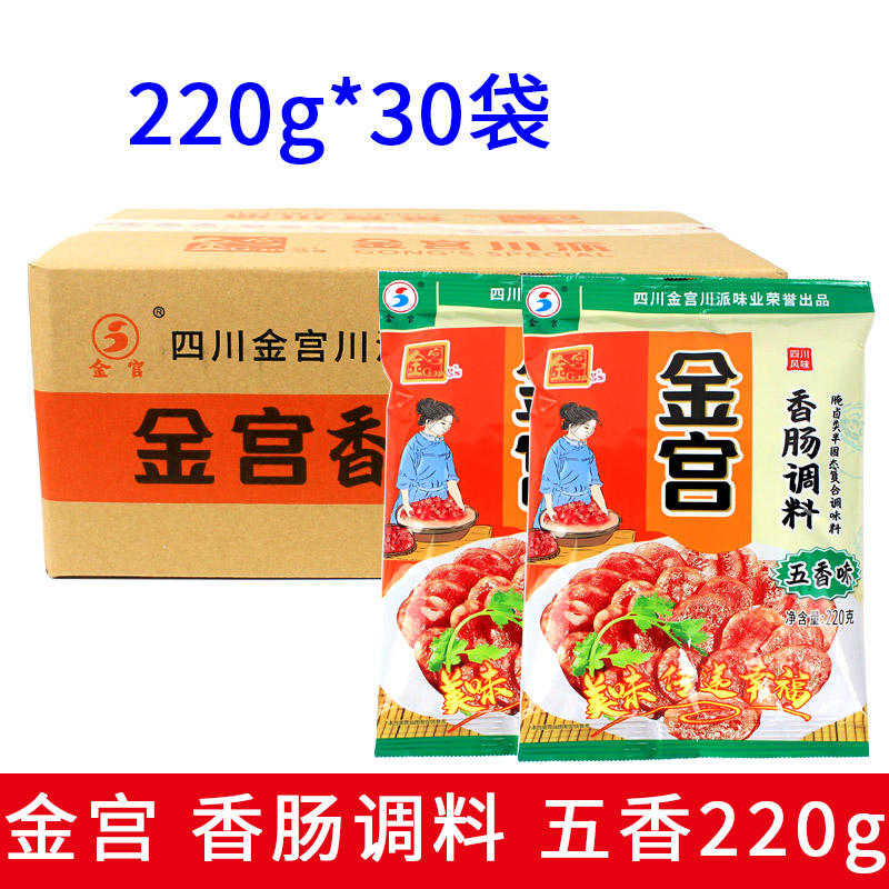 金宫五香味香肠调料220g*30袋整箱包邮家用自制灌肠五香腊肠调料