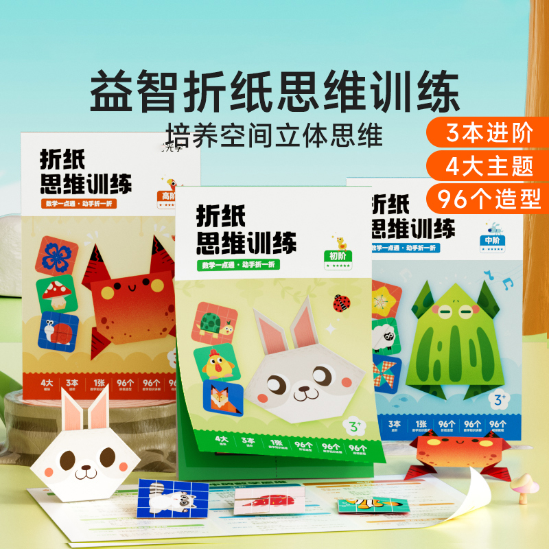 益智折纸儿童启蒙训练立体纸模彩色趣味创意专注力早教图案平面