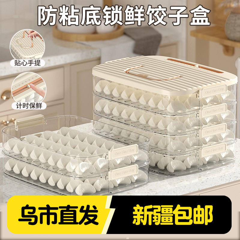 新疆包邮饺子收纳盒冰箱放水饺抄手速饺子盒子家用食品级冷冻馄饨