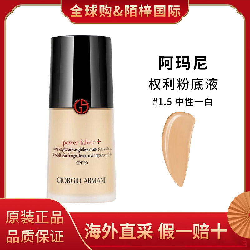 阿玛尼权利粉底液30ml1.5号色第2代无痕油皮23年1月生产