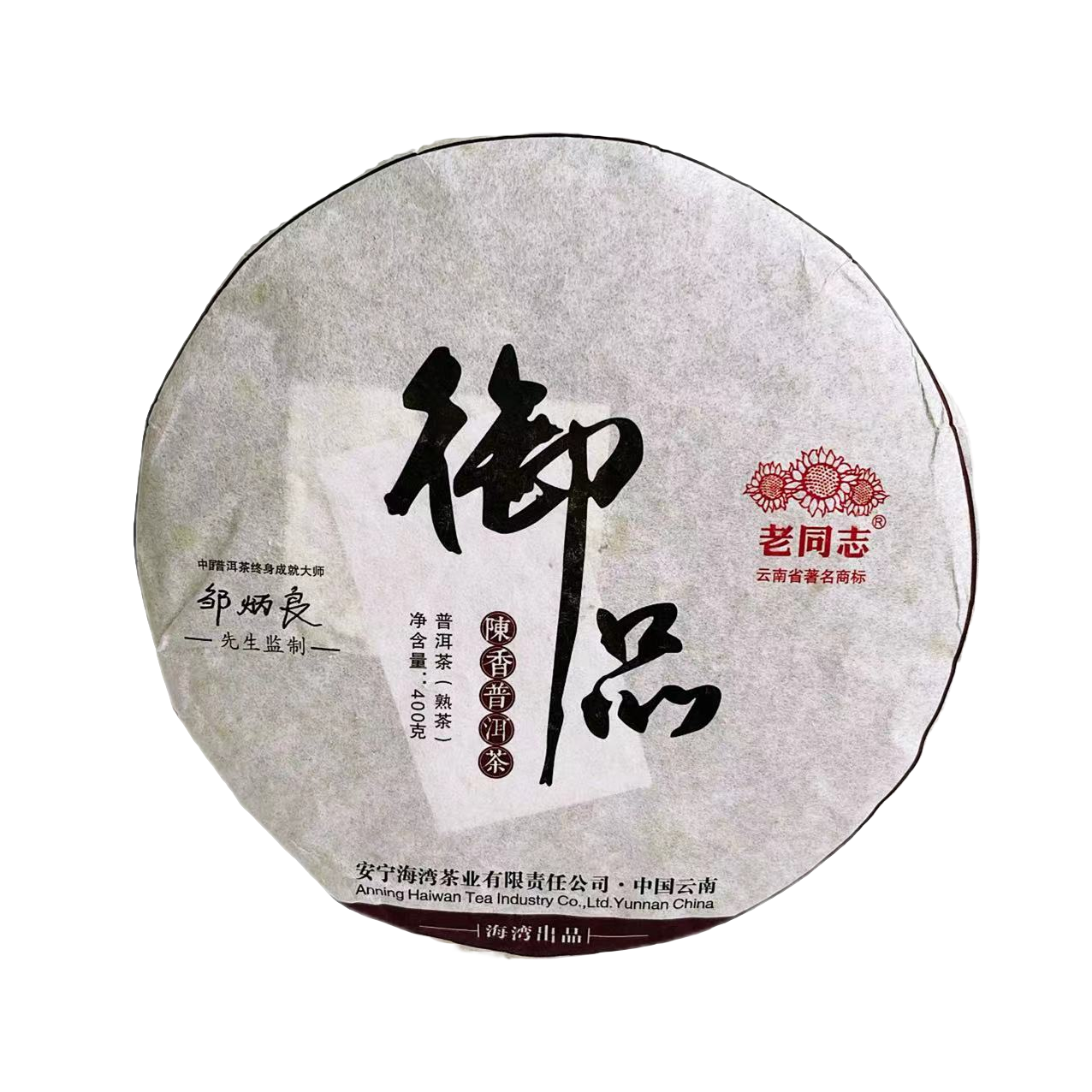 2014年老同志御品普洱熟茶400g/饼  口感醇滑 入口香甜柔润