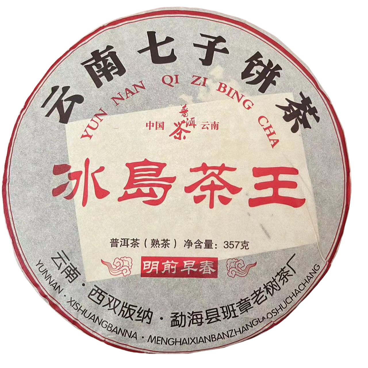 2012年冰岛茶王普洱熟茶357g/饼云南七子饼口感饱满顺滑陈香浓郁