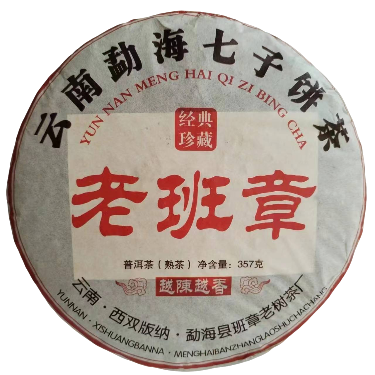 2012年老班章古树普洱熟茶357g/饼云南七子饼口感饱满顺滑