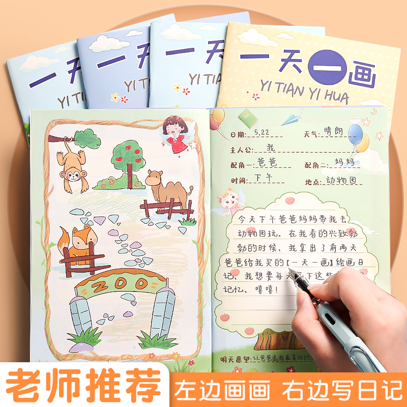 日记本小学生一年级一天一画儿童学生图画绘画日记本入门每日一画