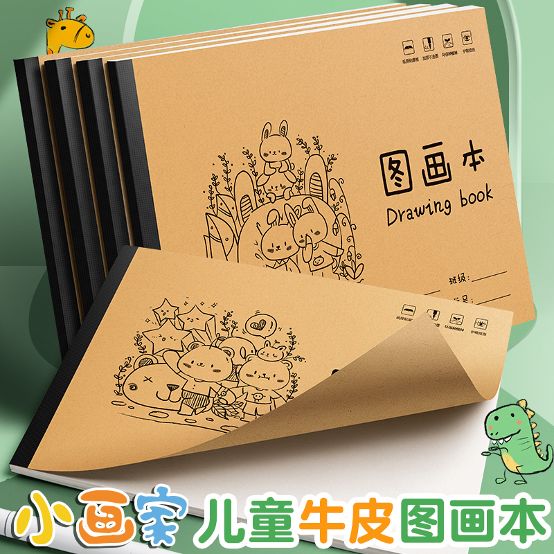 A4牛皮包背款儿童空白图画本小学生用画画本幼儿园涂鸦本