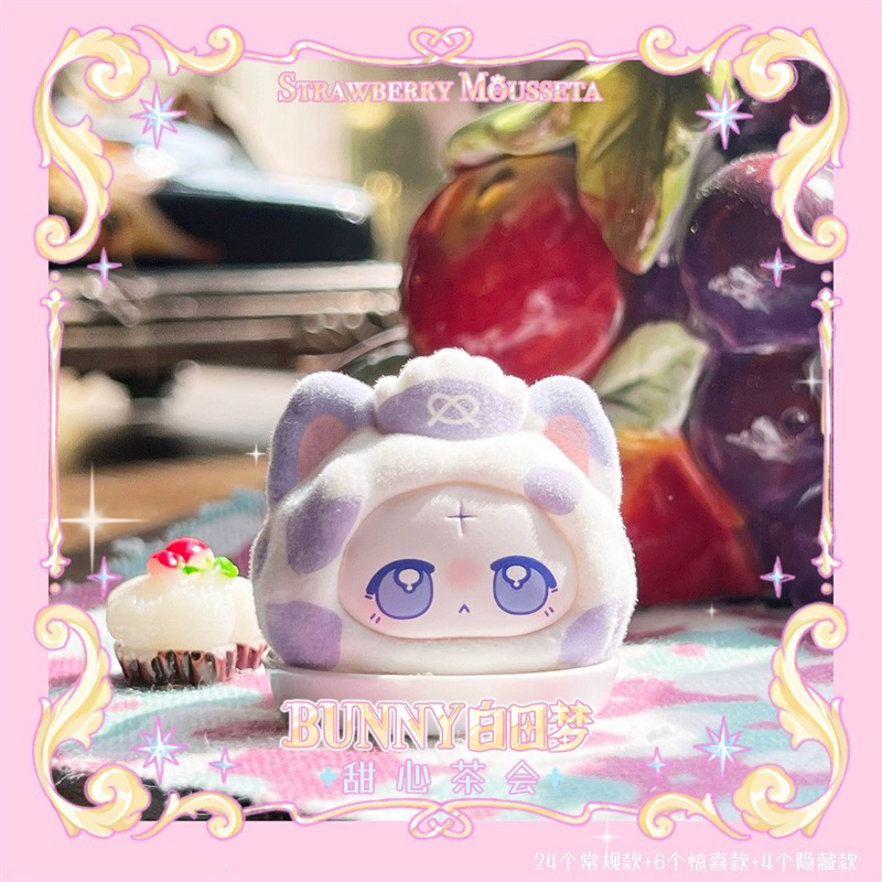 【拆盒】白日梦BUNNY甜心茶会系列萌粒盲袋盲盒可爱潮玩女生礼物