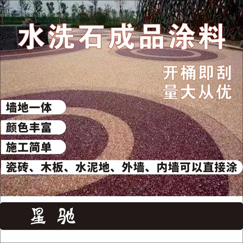 免洗水洗石瓷石涂料简易岩石树脂材料地面墙面罩面磁石水磨石涂料