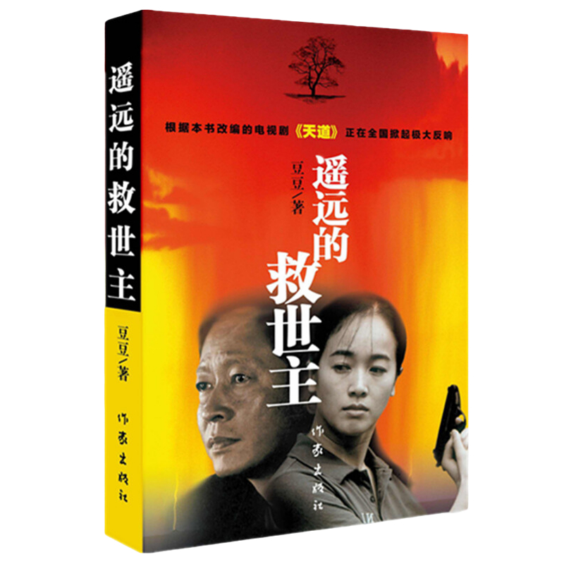 遥远的救世主 天幕红尘 天局 豆豆天道原著未删减