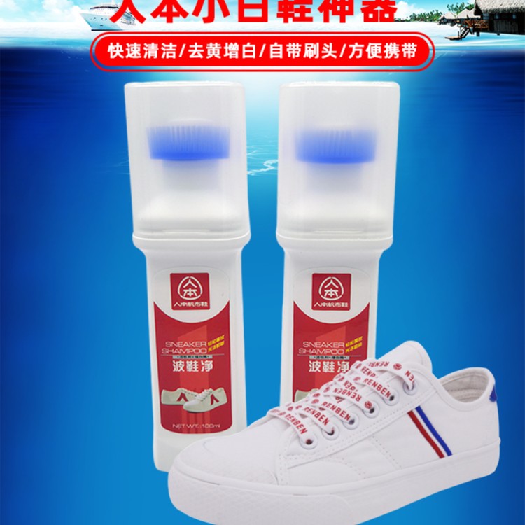 人本小白鞋清洗剂日常打理休闲鞋擦鞋刷鞋剂网面鞋去污波鞋净神器