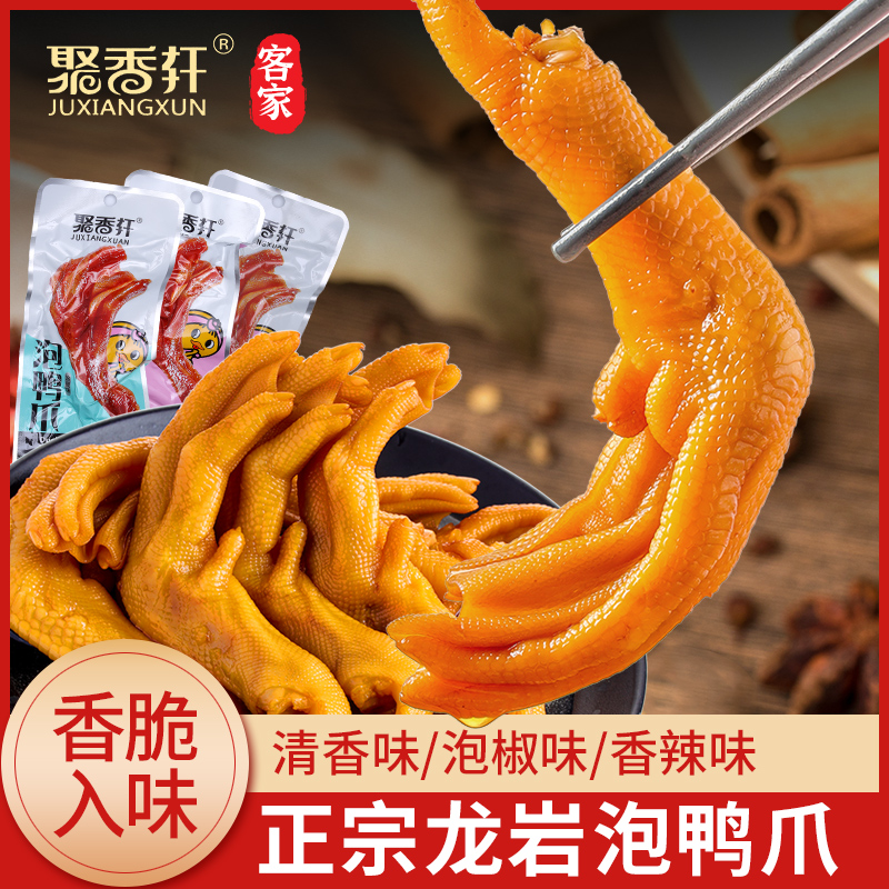 龙岩泡鸭爪香脆鸭掌福建特产鸭爪香辣休闲零食辣味5个装脆爽美味