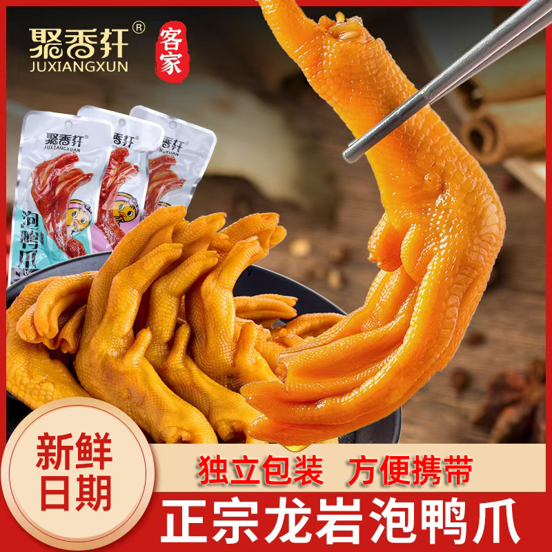 龙岩泡鸭爪香脆鸭掌福建特产鸭脚香辣休闲小吃零食5个装清香美味