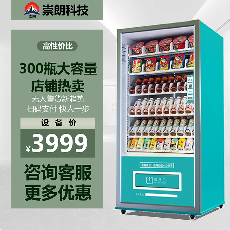 崇朗扫码售货机饮料零食自动无人售卖机商用整机发自助贩卖机