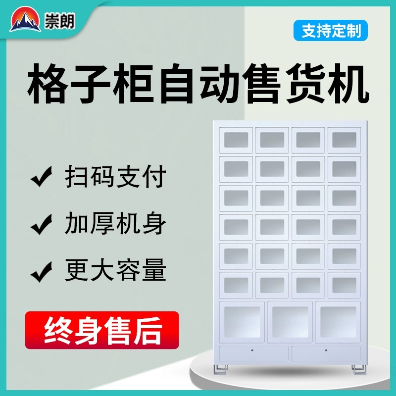 崇朗格子柜大容量自动售货机医疗耗材无人贩卖机商用扫码支付定制