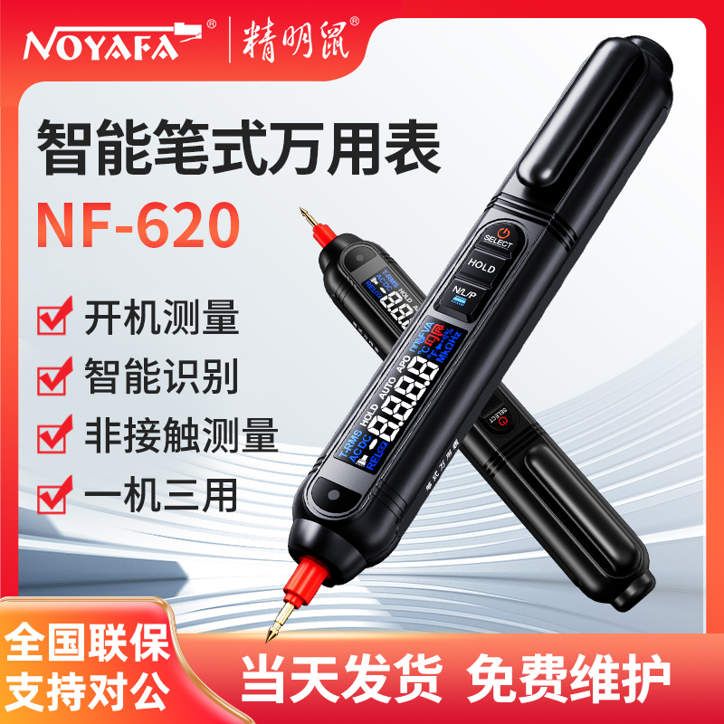 精明鼠NF-620智能笔试万用表交直流电压电阻电容测试袖珍型外观