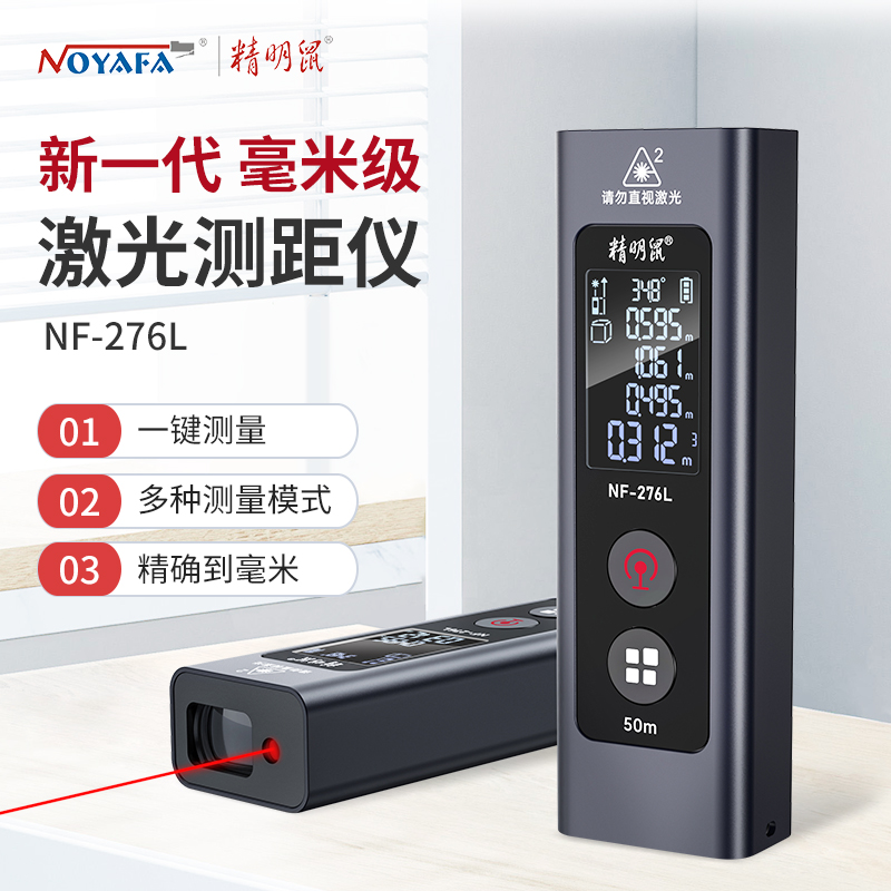精明鼠NF-276L厂家批发测距仪手持激光户外红外线测量电子尺