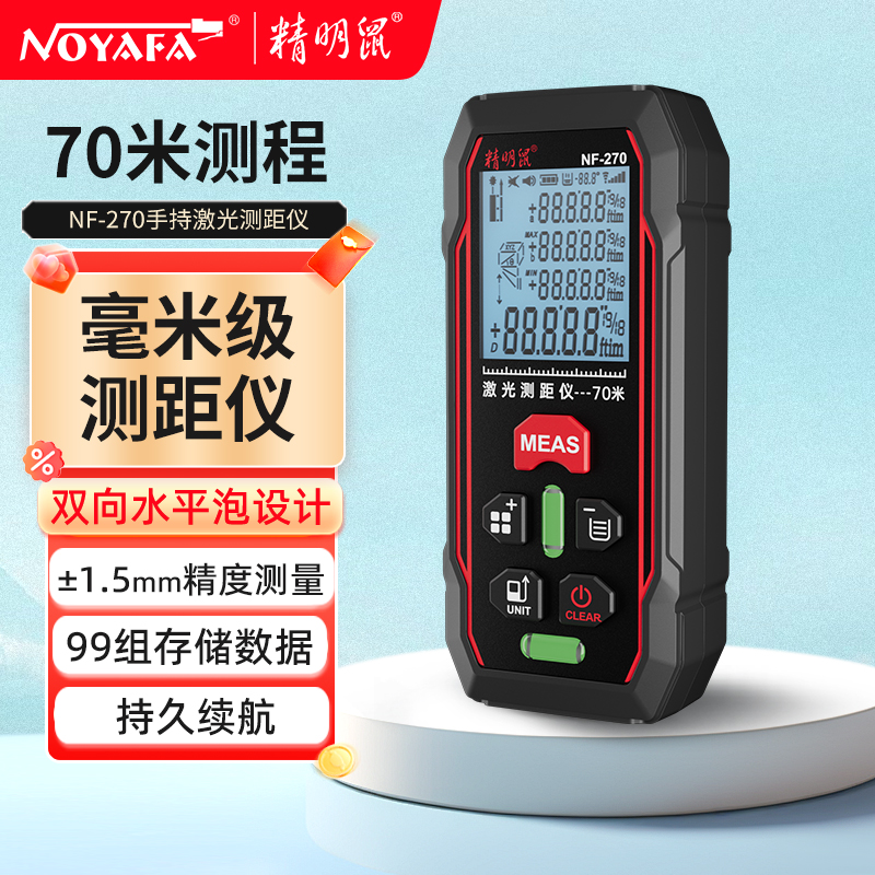 精明鼠NF-270手持红光激光测距仪高清红外线测量仪电子尺量房神器
