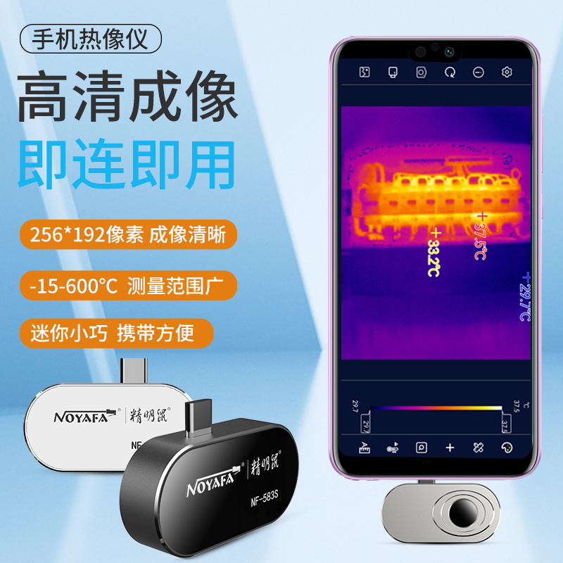 精明鼠NF-583s手机热像仪红外线热成像高清成像夜视测温漏水热像