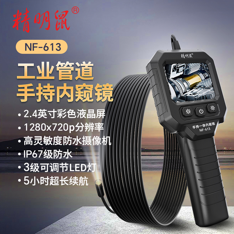 精明鼠内窥镜NF-613汽车维修高清摄像头工业可转弯管道探测器防水