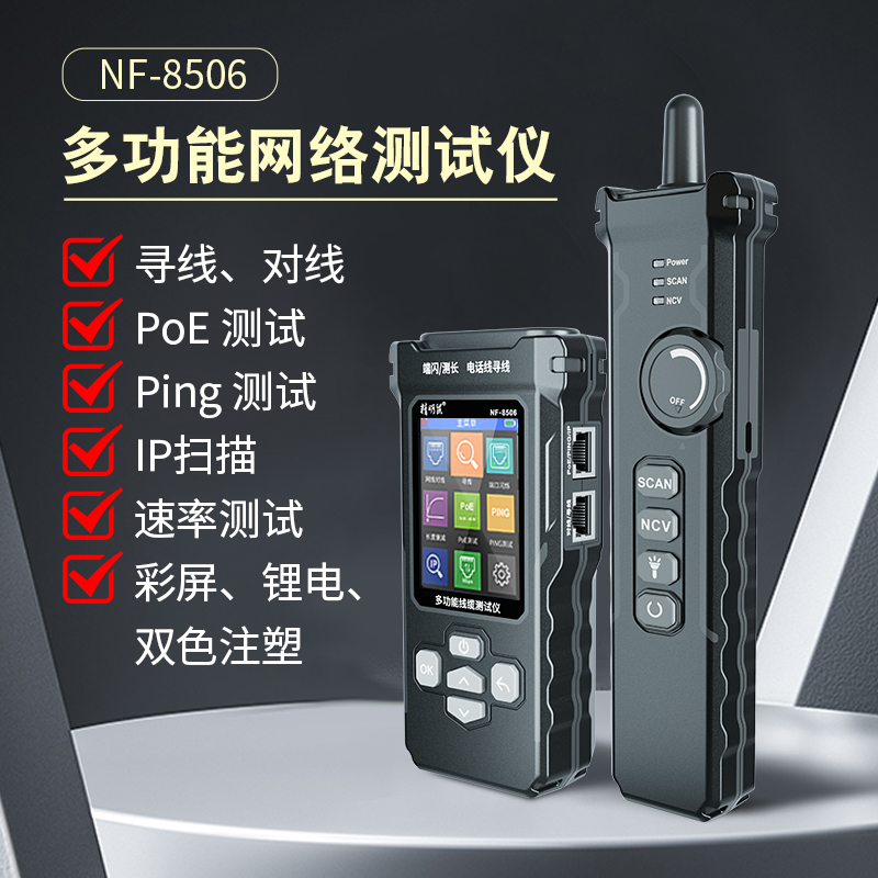 精明鼠NF-8506多功能网络寻线仪精准测试网线速率IP扫描PING测试