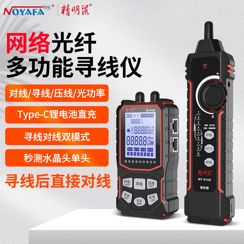 精明鼠918S寻线仪网络测试仪抗干扰网线巡线充电光功率红光多功能