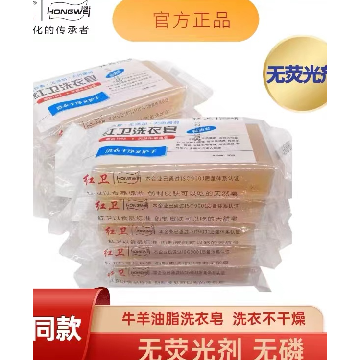 【官方正品】红卫洗衣皂无磷无荧光剂0石化健康国标牛羊脂皂 福利款