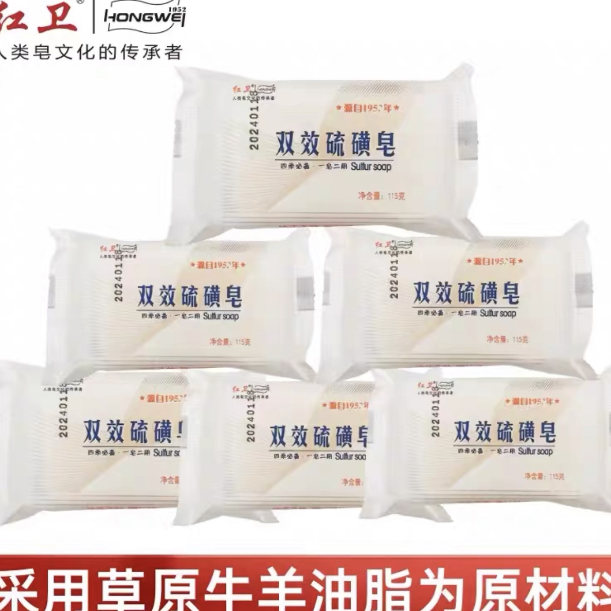 红卫双效硫磺皂线下款羊脂皂洁肤沐浴香皂控油深层洗脸硫磺皂