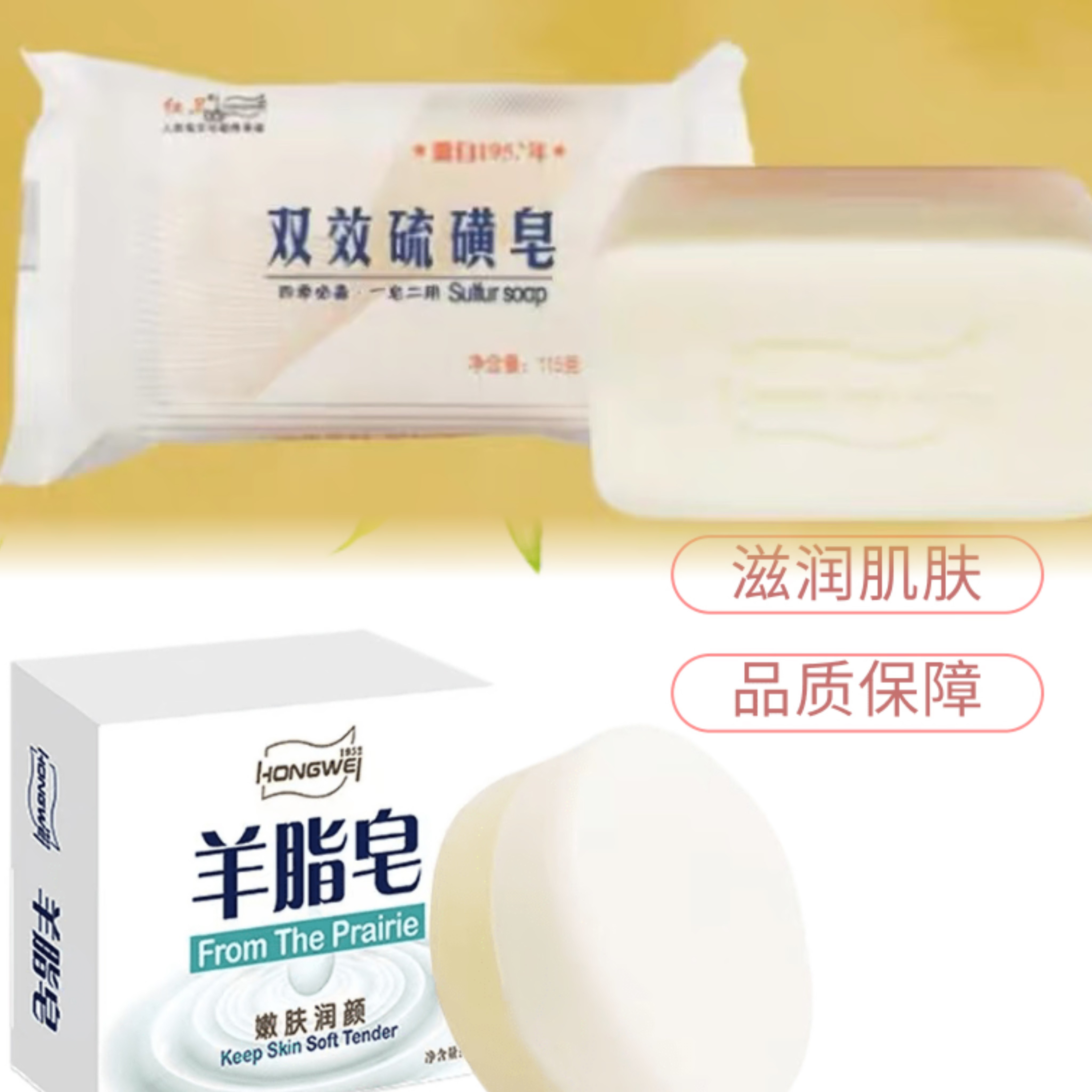 红卫羊脂皂+硫磺皂组合.洗脸沐浴深层清洁润肤香皂肥皂