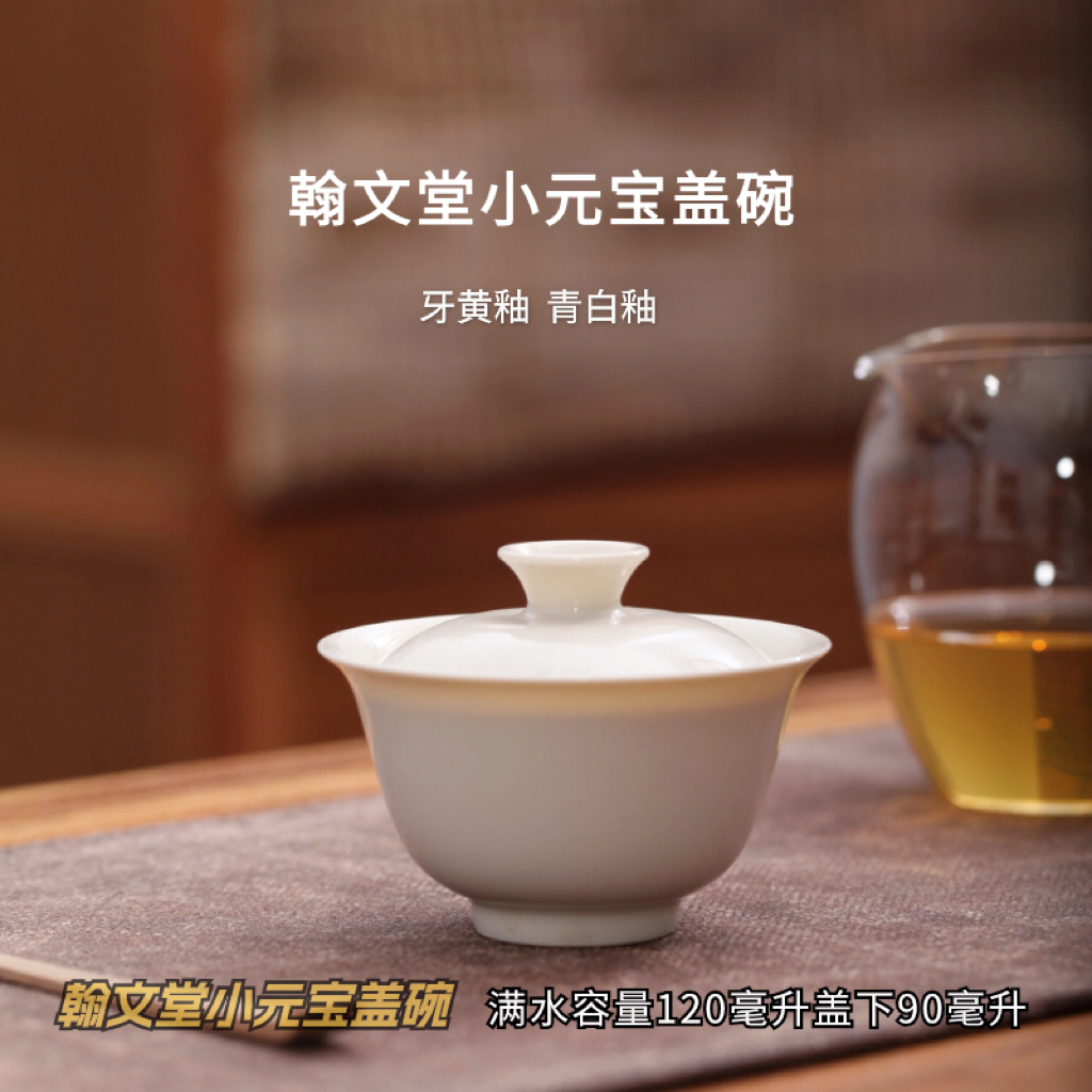 翰文堂轻薄透小元宝盖碗（满水120ml）