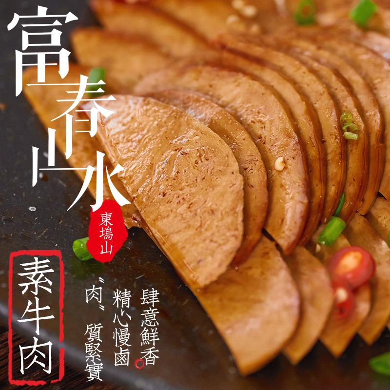 富春山水开袋即食高蛋白素牛肉卤香素肉大豆休闲代餐嚼劲网红零食