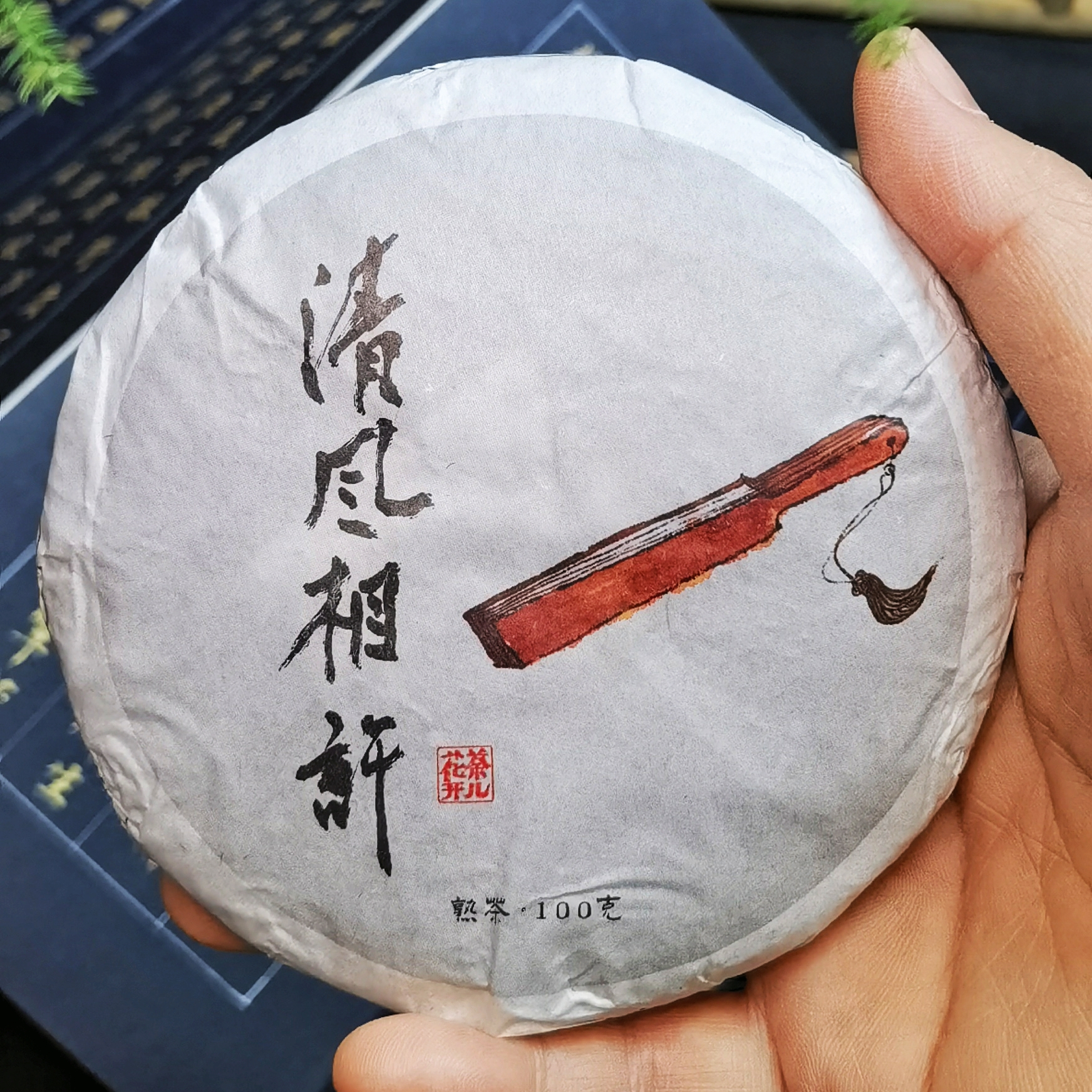 荼儿花开 熟普 清风相许