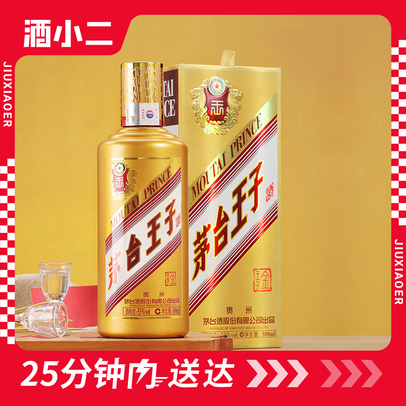 茅台王子酒53°金王子酱香型送礼婚宴500ml1瓶