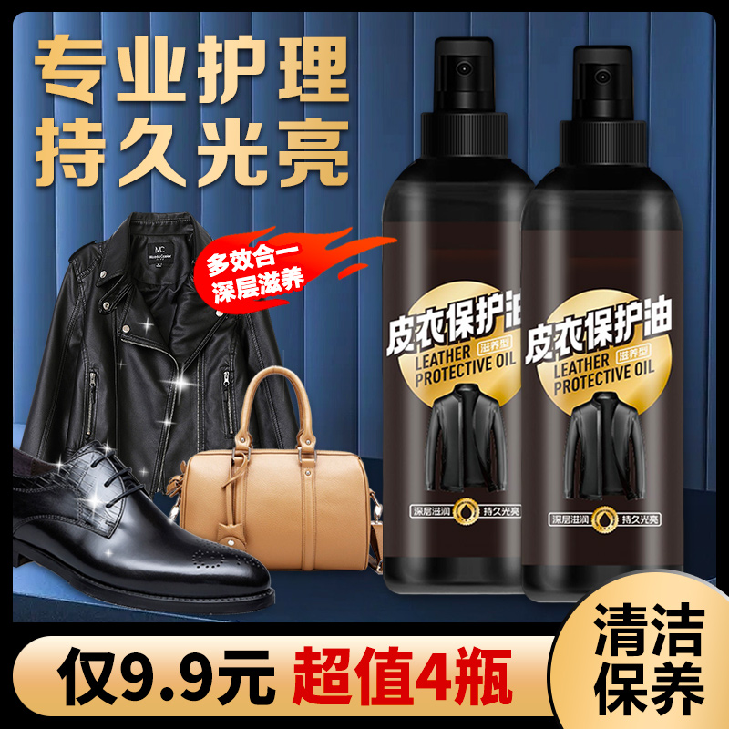 【抢！9.9元4瓶】皮衣保护油皮具皮革去污修复翻新深层清洁养护光亮