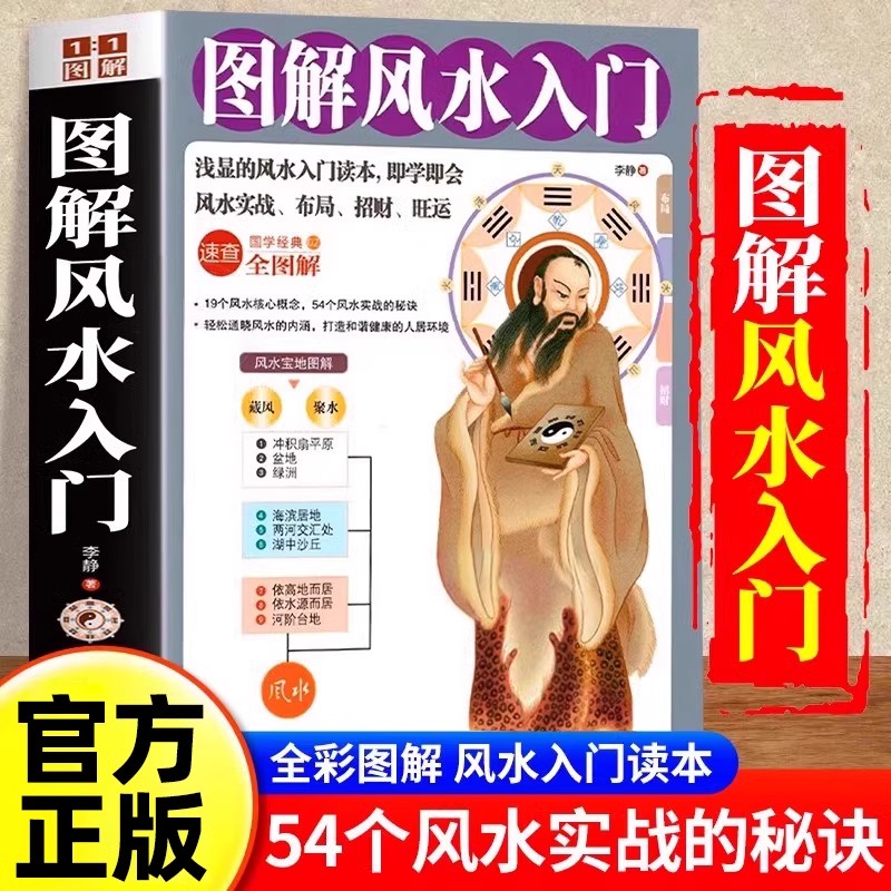 图解风水入门 易经居家事业全图解速查招财旺运布局健康情感学业