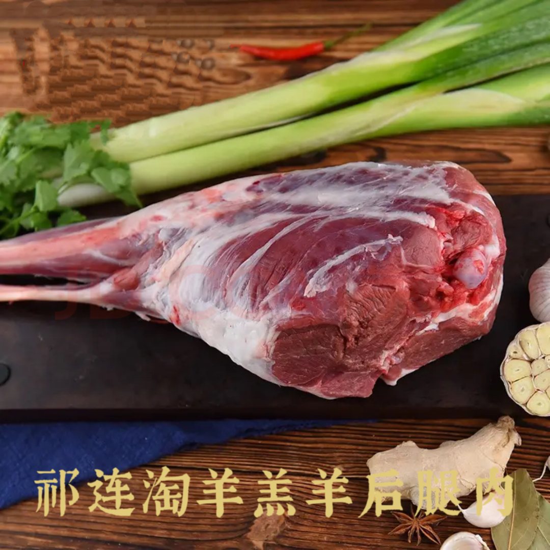 祁连山草膘羊-羔羊后腿分割不退航空包邮
