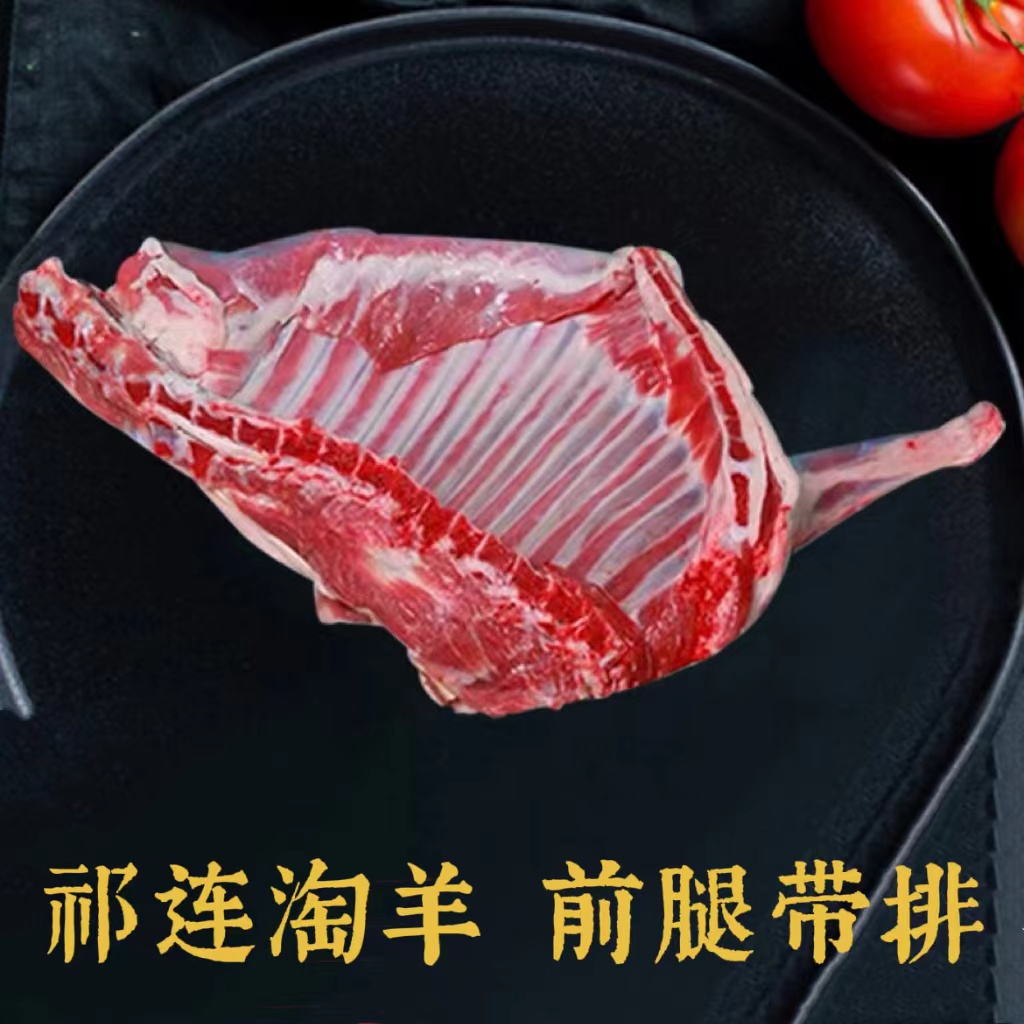 祁连草膘羊-前腿带排 分割不退空运包邮 