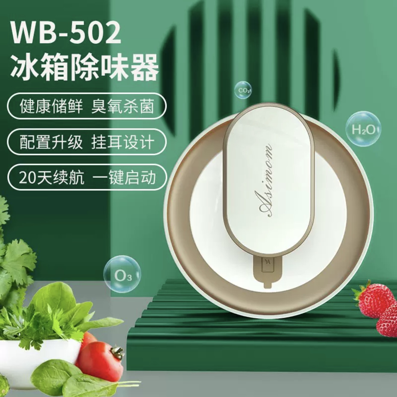 准新品  ASIMOM冰箱除味器臭氧杀菌保鲜三种容积量可选20天续航