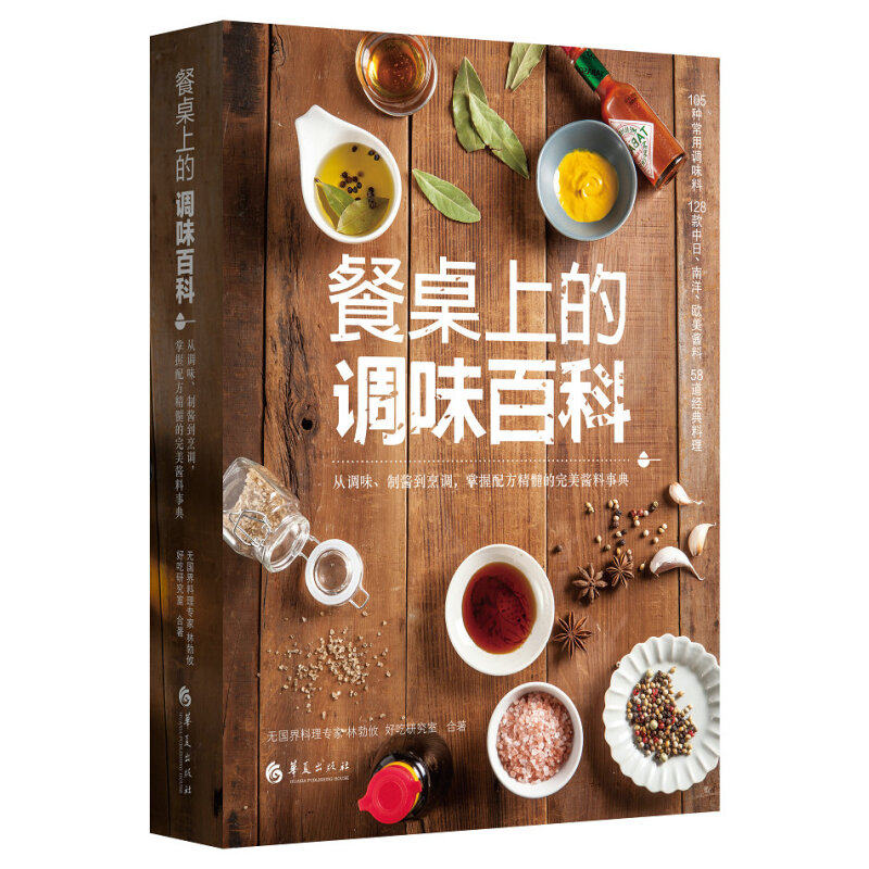 餐桌上的调味百科香料的作用香辛料调味品生产加工技术食材百科书