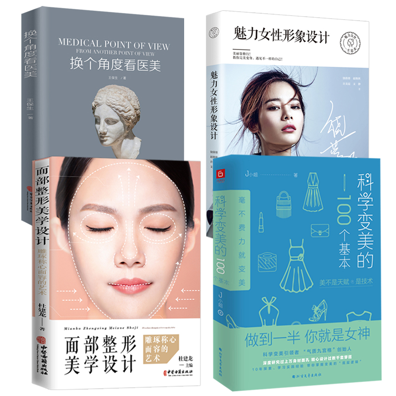 4册科学变美的100个基本换角度看医美面部整形美学设计魅力女性书