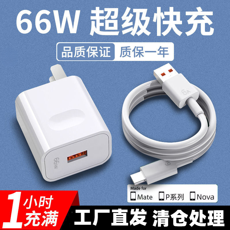 66W超级快充头适用华为系列mate40/50pro6Atypec数据线充电器闪充